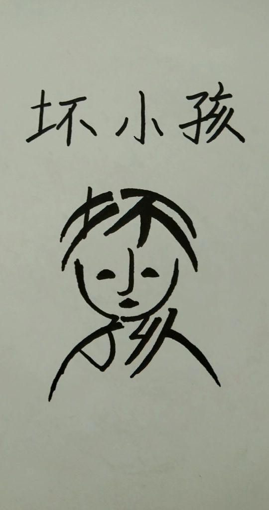 创意汉字画,用"坏小孩"画男孩.