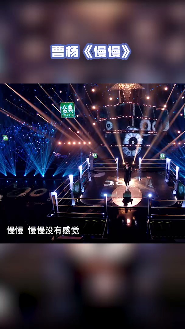 曹杨选择了张学友的《慢慢》,真的是好会唱情歌