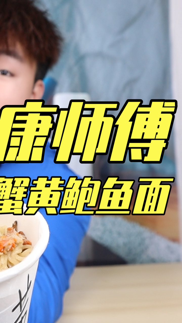1:1还原康师傅"蟹黄鲍鱼面"停产10多年,还会有以前的味道吗?#美食