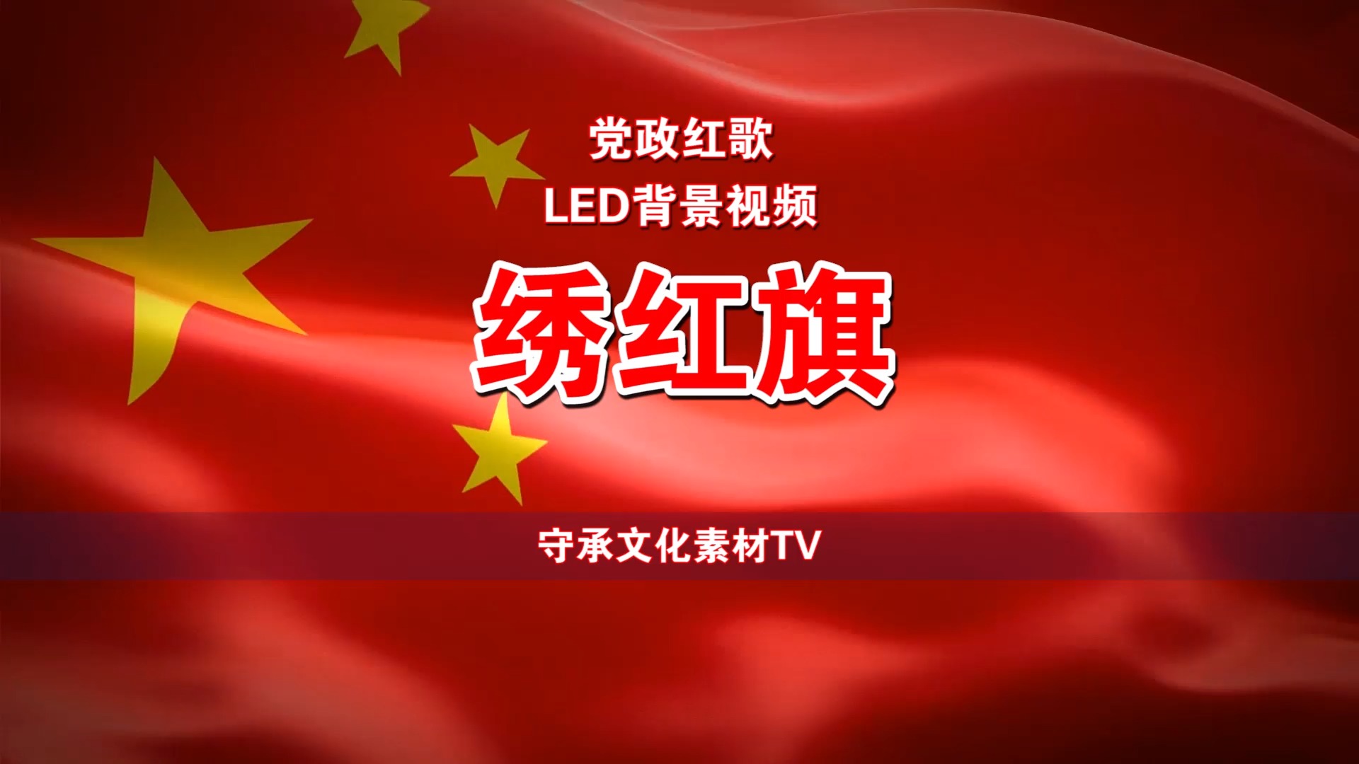 绣红旗 配乐伴奏led背景视频#素材tv #mv #合唱#红歌#演出 #晚会
