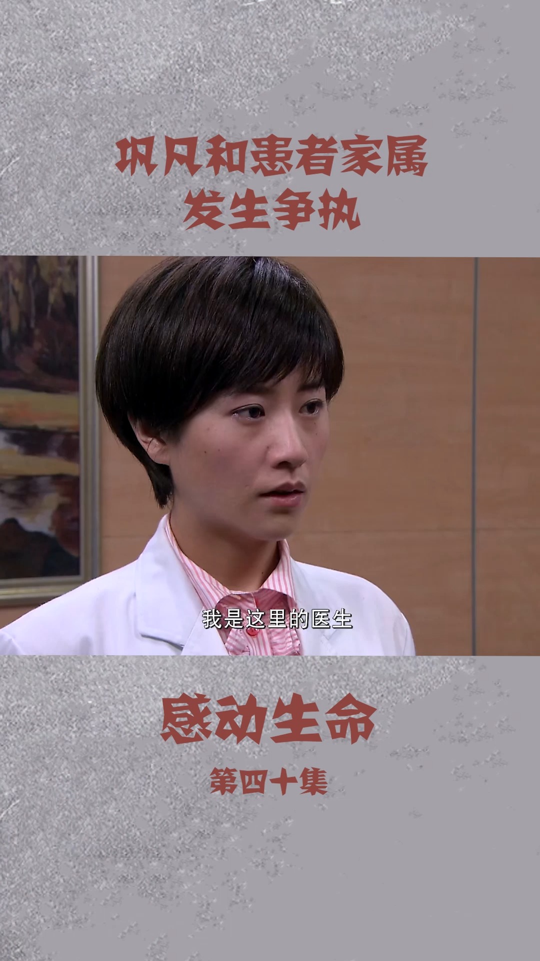 感动生命 巩凡和患者家属发生争执