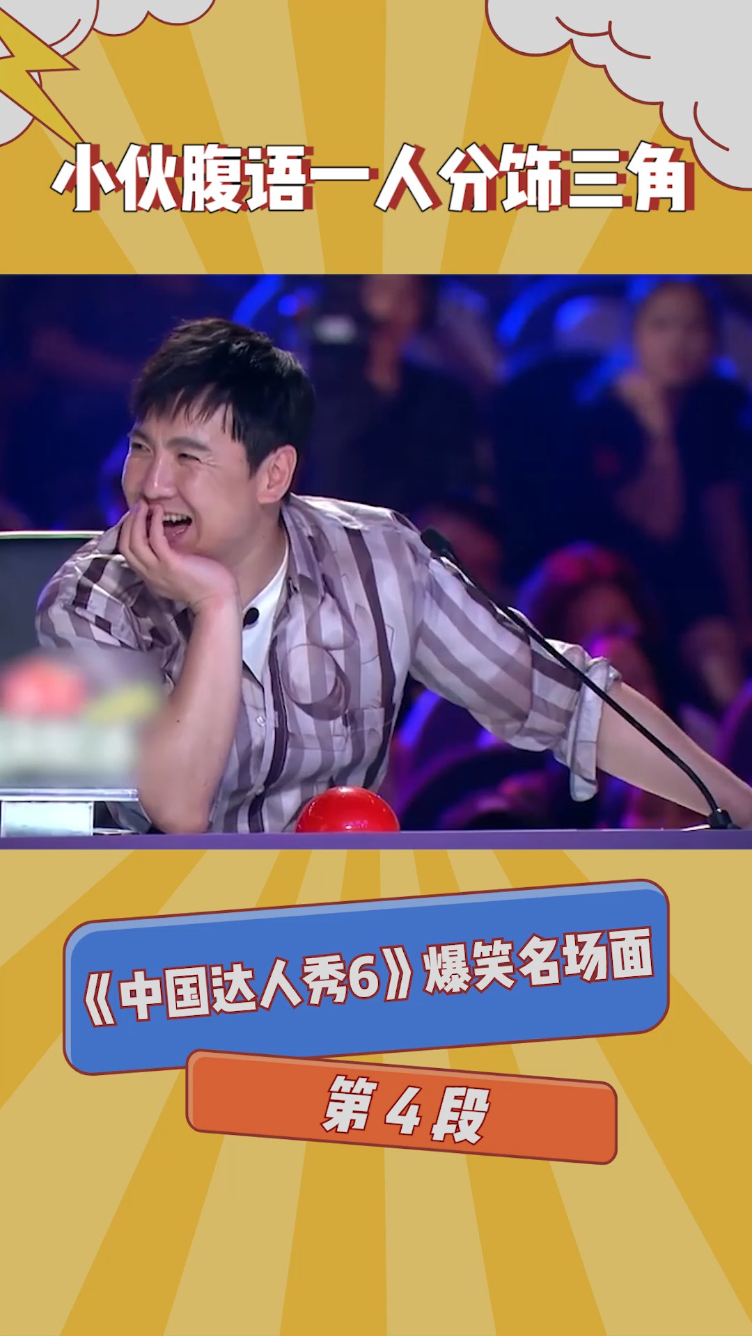 《中国达人秀6》爆笑名场面(4)小伙腹语一人分饰三角