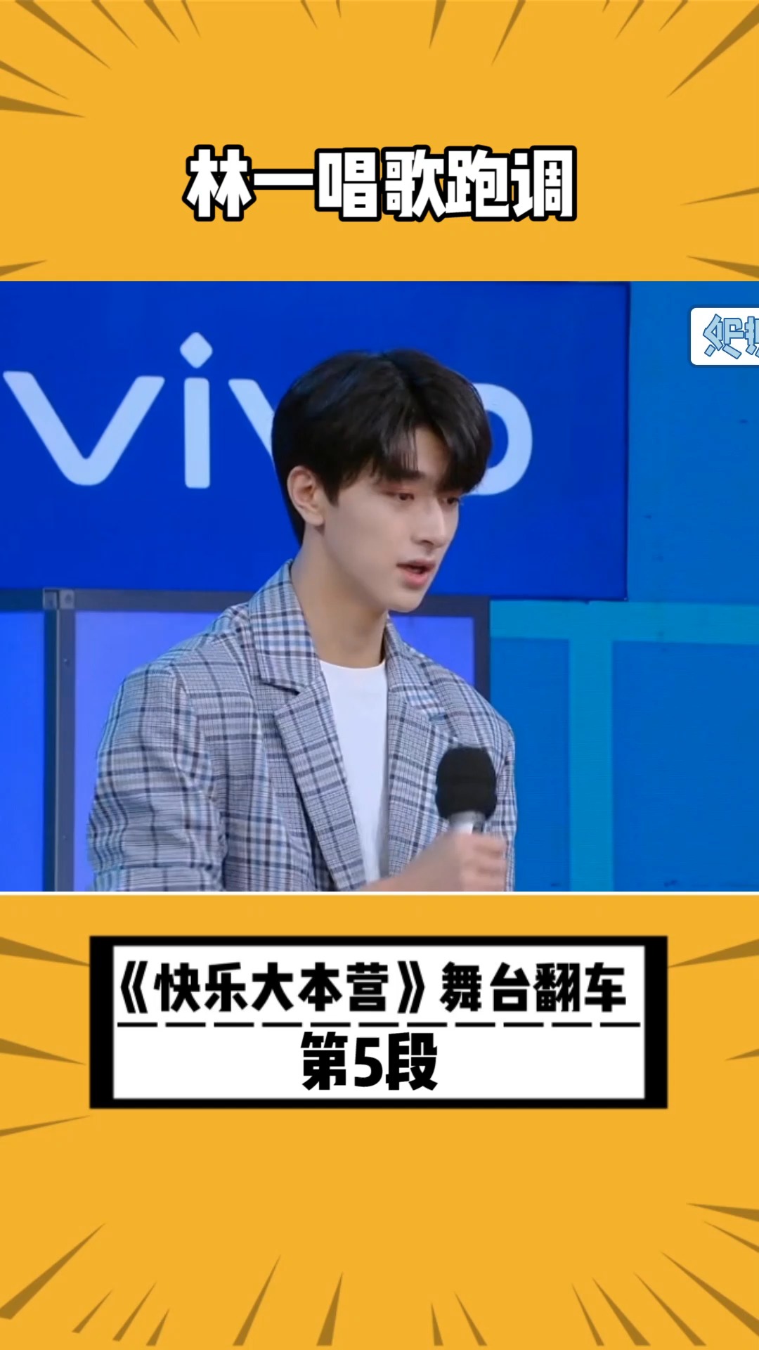 快乐大本营舞台翻车:林一现场唱歌跑调#快乐大本营舞台翻车