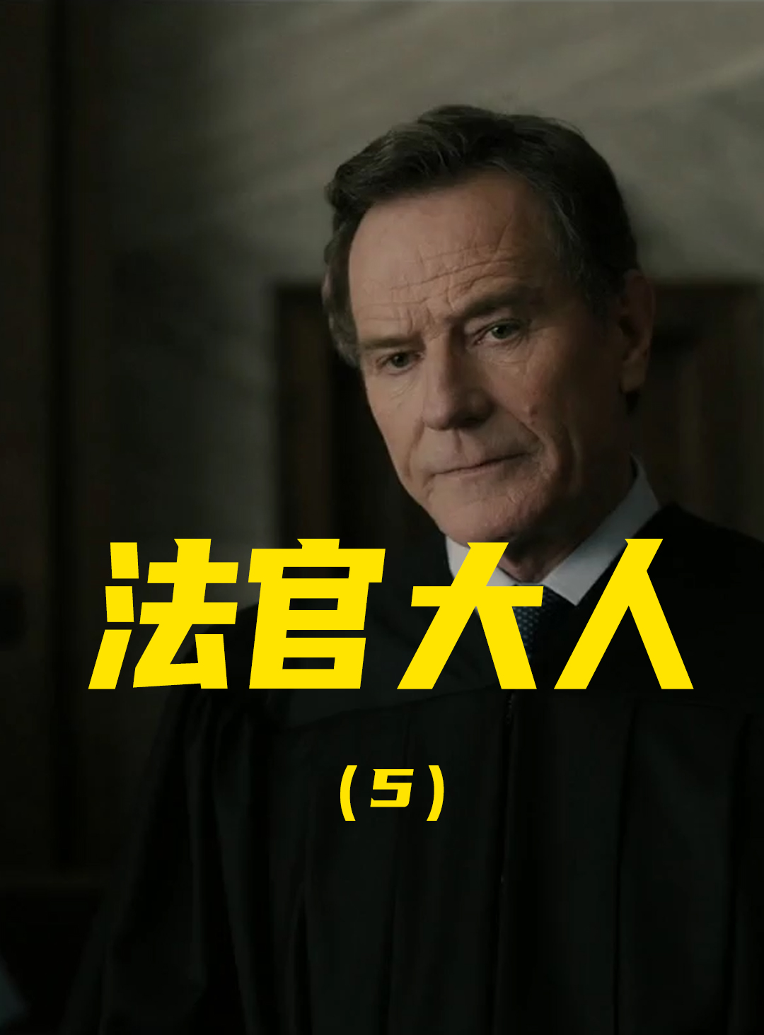 高分美剧 #剧情解说 法官:联邦大法官还在得意,自以为做的天衣畏祆