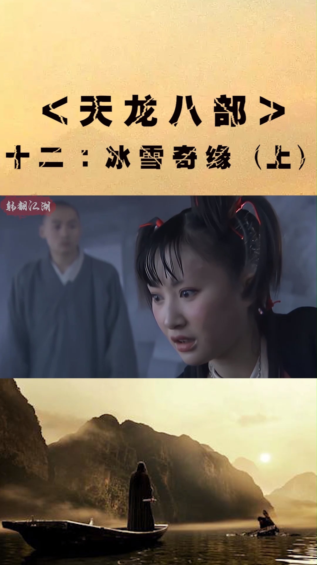 冰窖奇缘遇梦姑