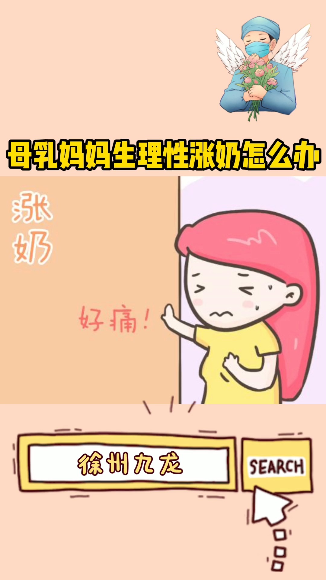 孕期知识 #孕期 母乳妈妈生理性涨奶怎么办