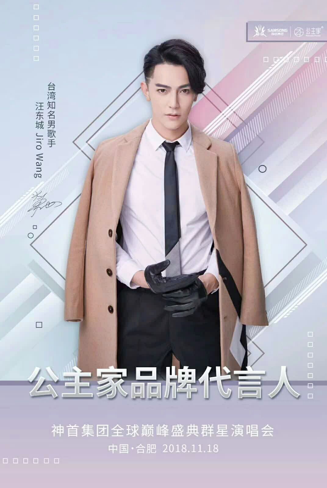 79 0303  公主家品牌代言人 汪东城 2018【神首集团】全球巅峰