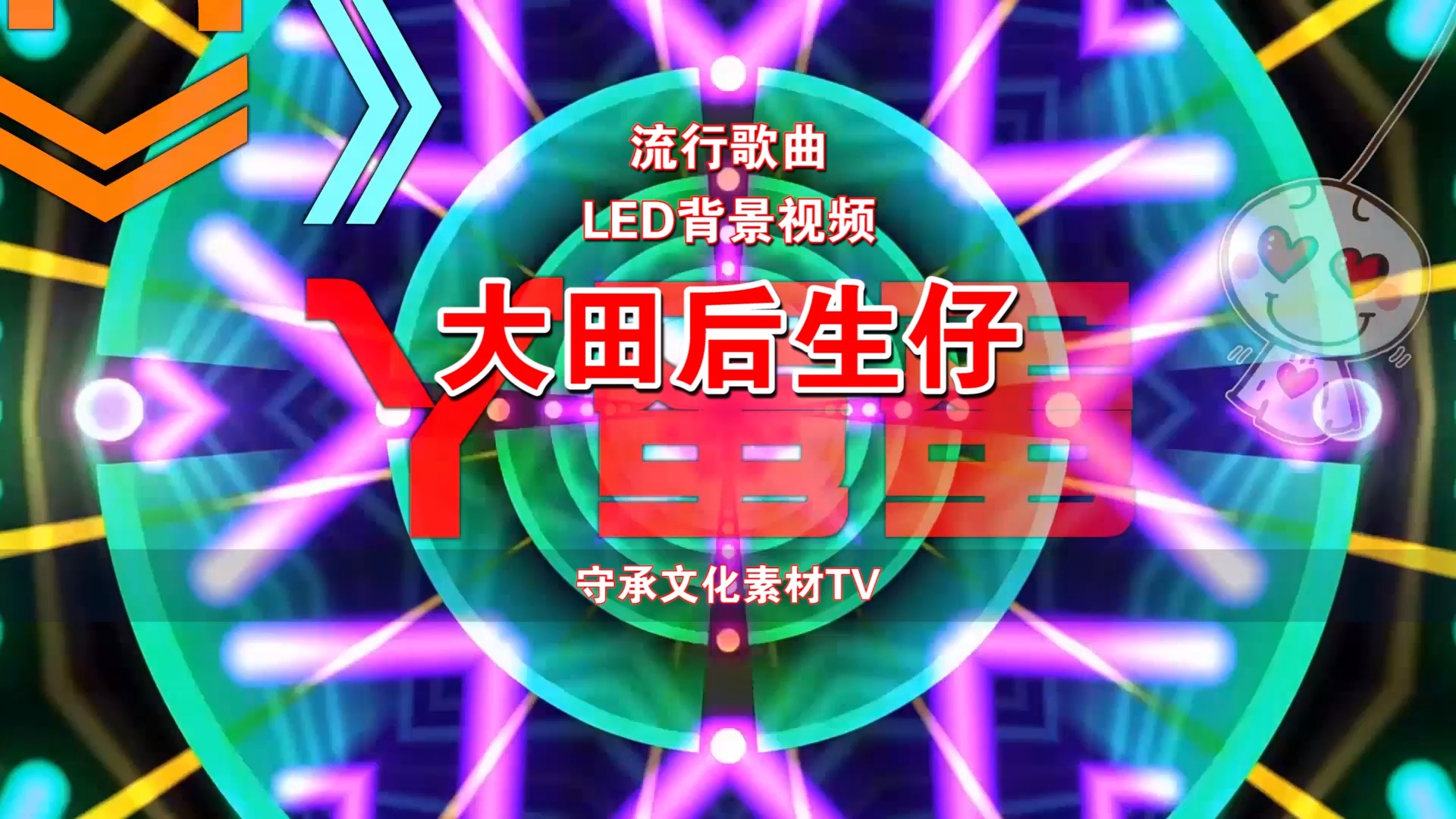 大田后生仔 配乐伴奏#舞蹈#晚会#演出#素材tv#丫蛋蛋