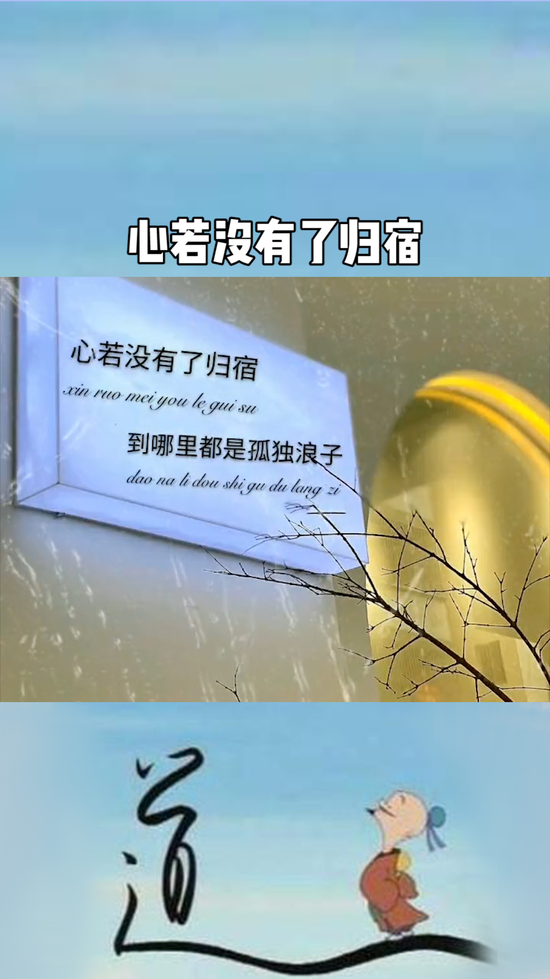 心若没有了归宿,到哪里都是孤独浪子,时间不语却回答了所有问题