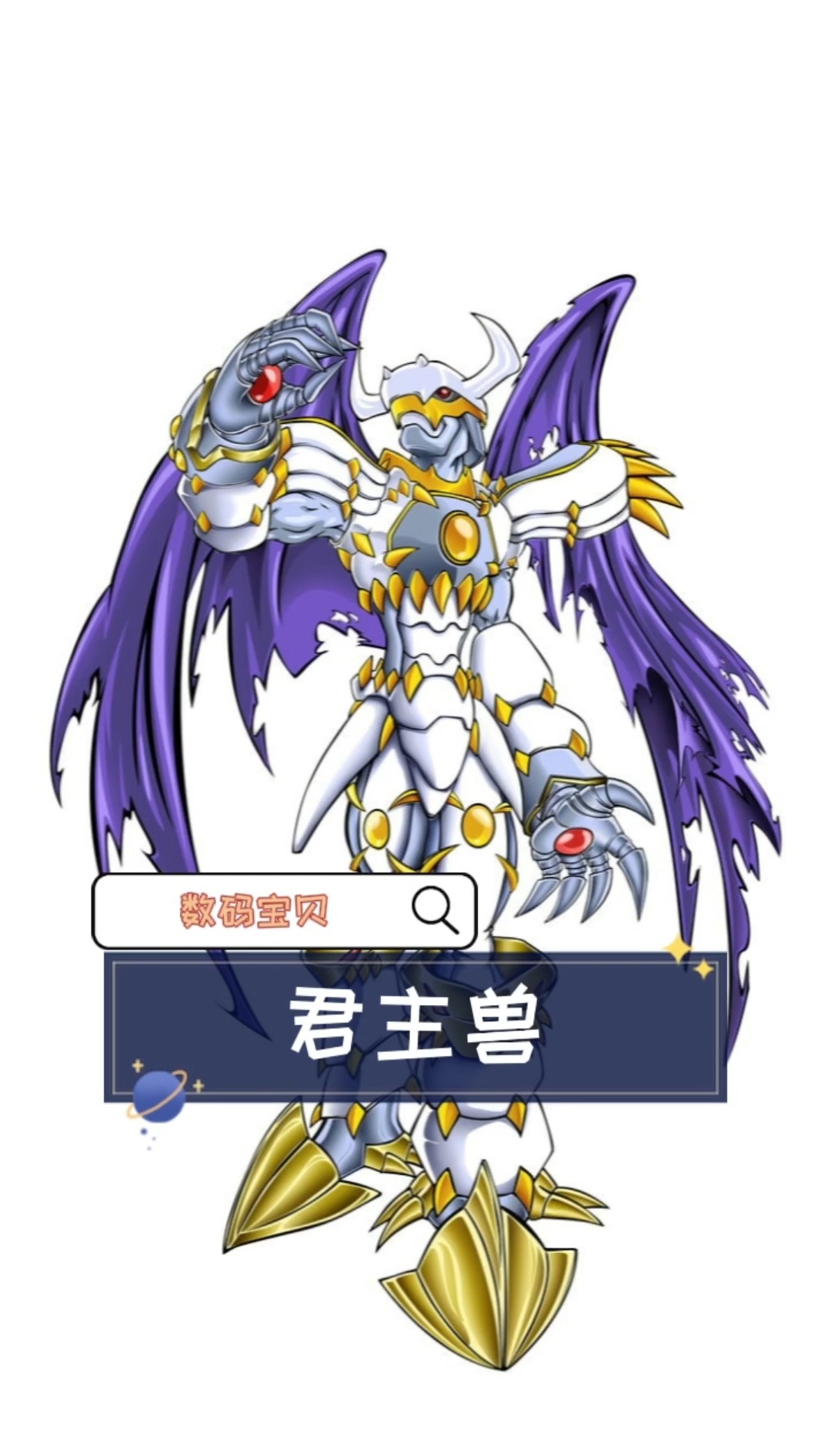 数码宝贝——君主兽#动漫
