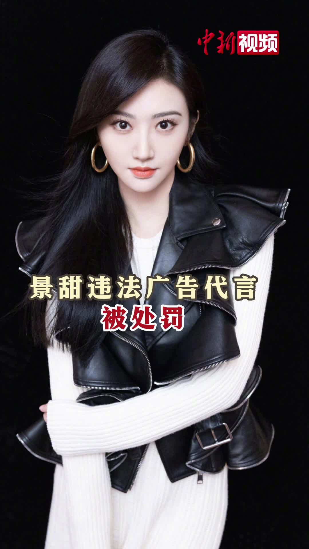 演员景甜违法广告代言被罚逾720万