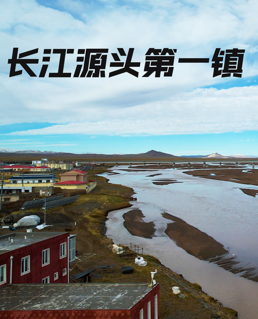 你愿意为长江源带走一袋垃圾吗?-唐古拉山镇