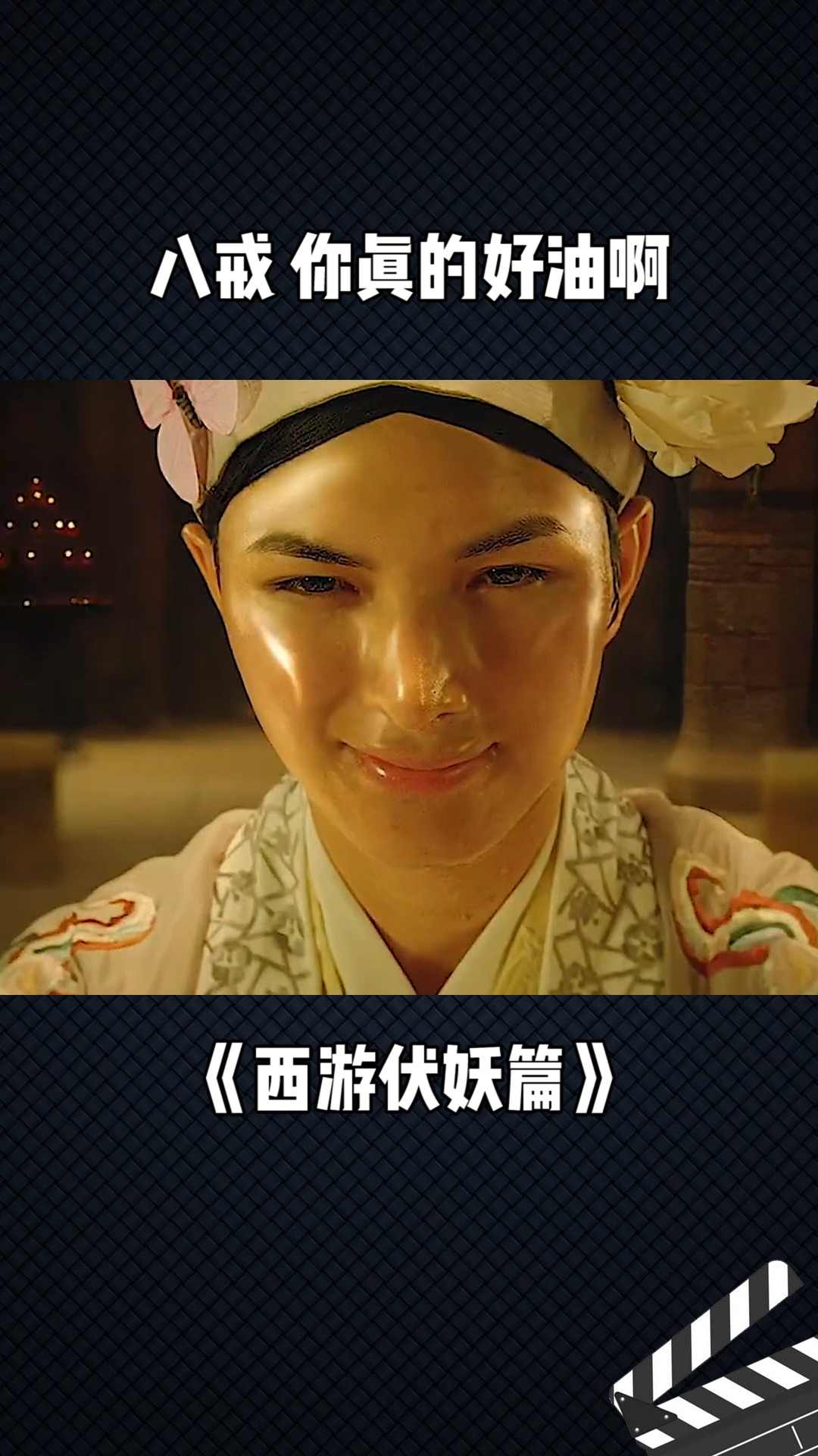 八戒,你真的好油啊#西游伏妖篇