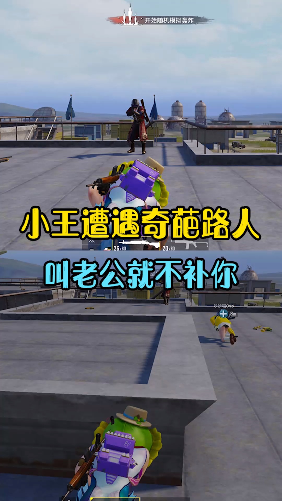 爆笑吃鸡:小王遭遇奇葩路人,叫老公才放过我们,妙妙毫不犹豫?