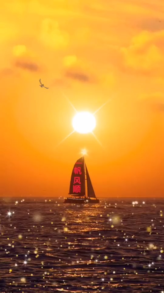 一帆风顺,一生平安,好运连连,幸福美满