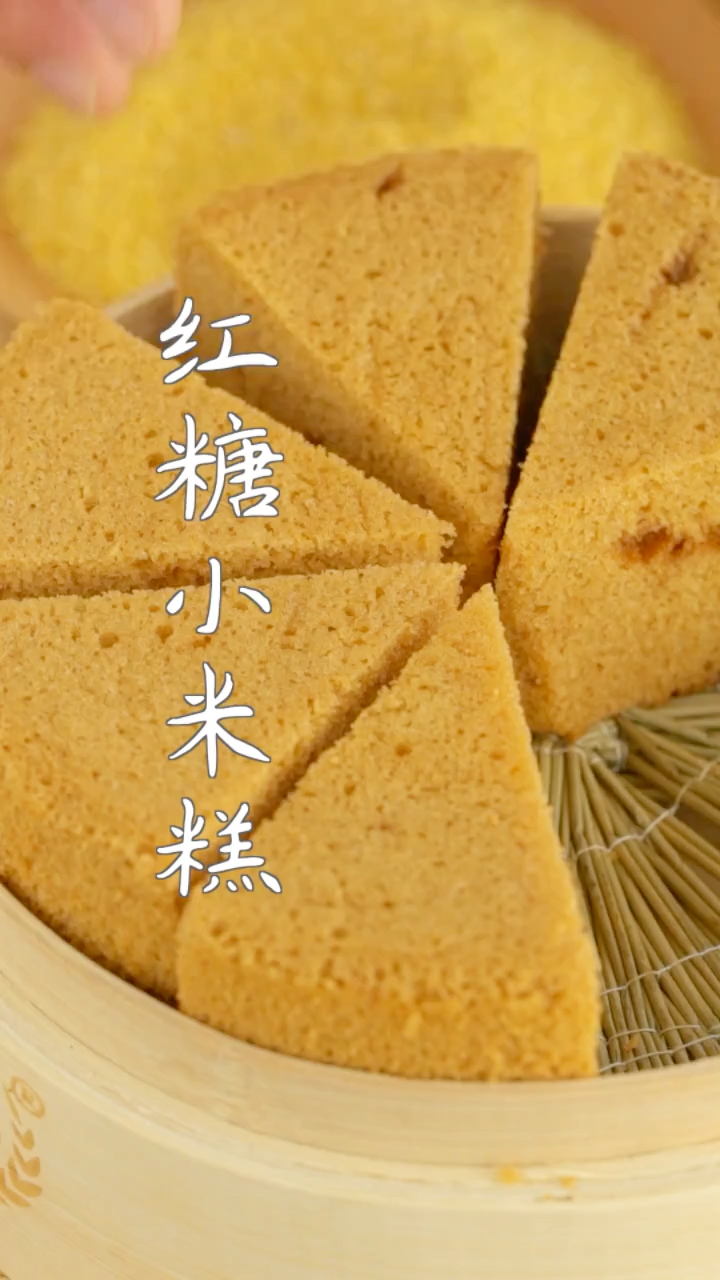 红糖小米糕～～做的不好～仅供参考～～双击关注