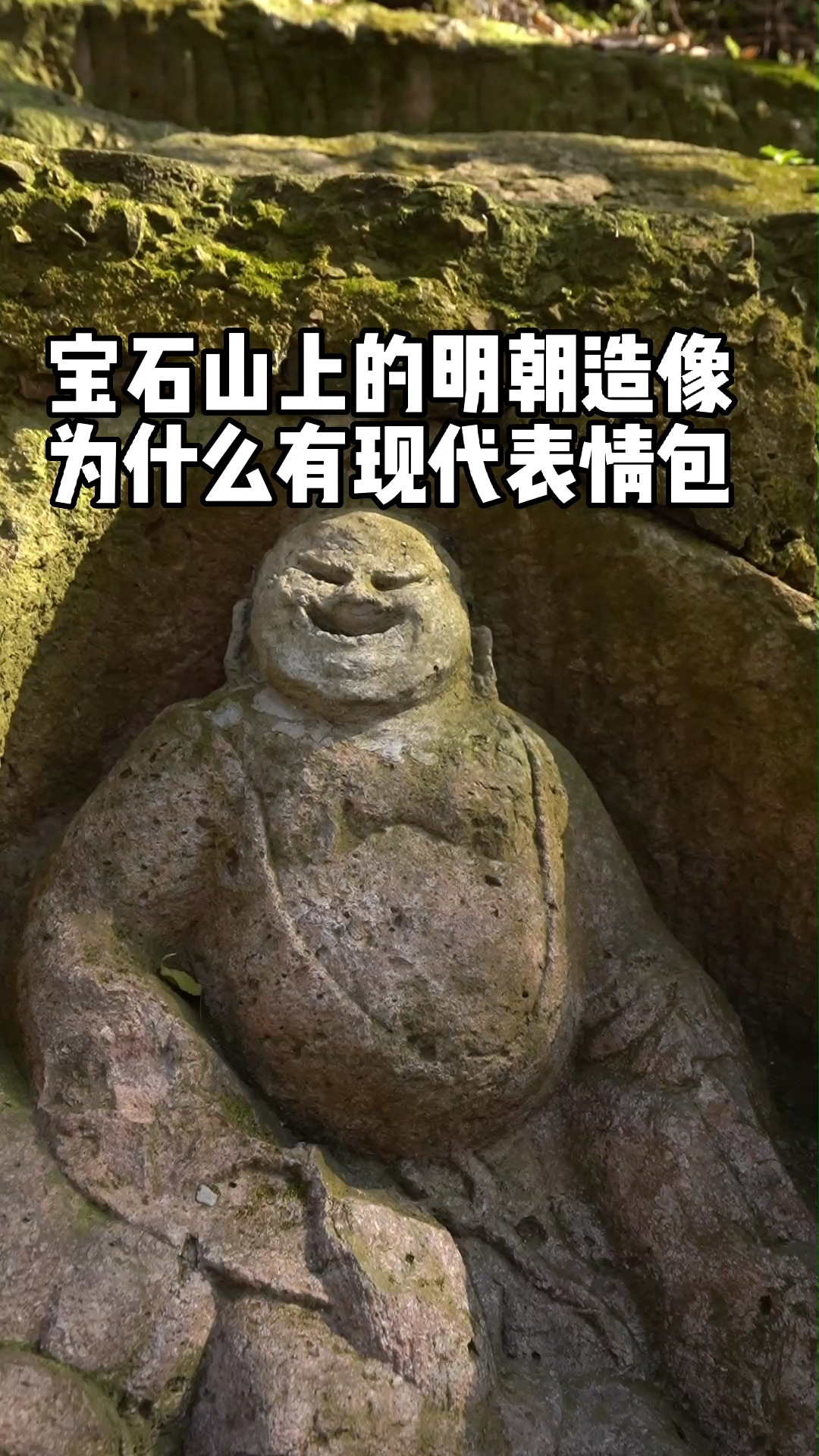 杭州宝石山明朝造像的可爱表情包火了,官方给出说明:民间自发修复