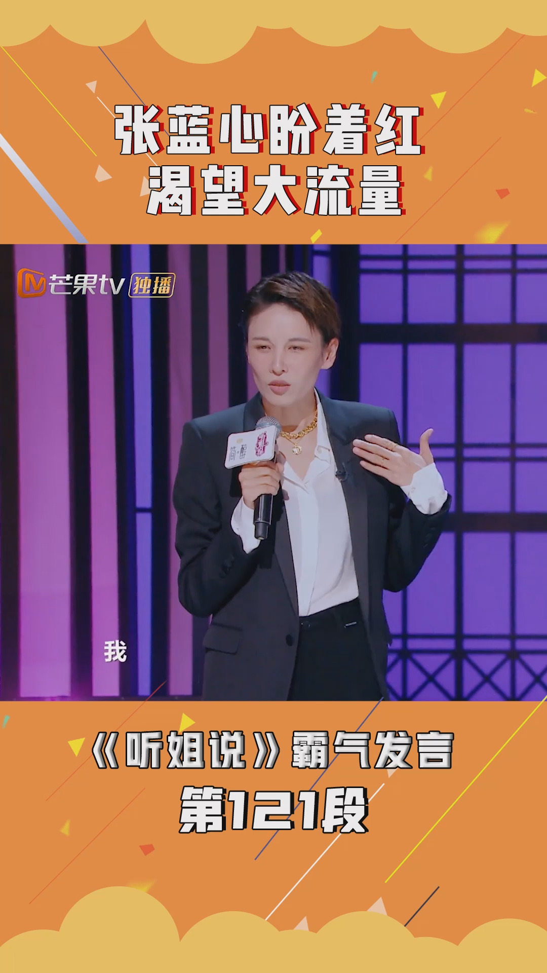 张蓝心盼着红 渴望大流量#听姐说