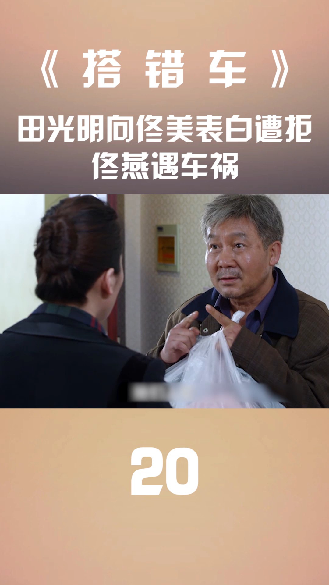 搭错车:田光明向佟美表白遭拒,佟燕遇车祸