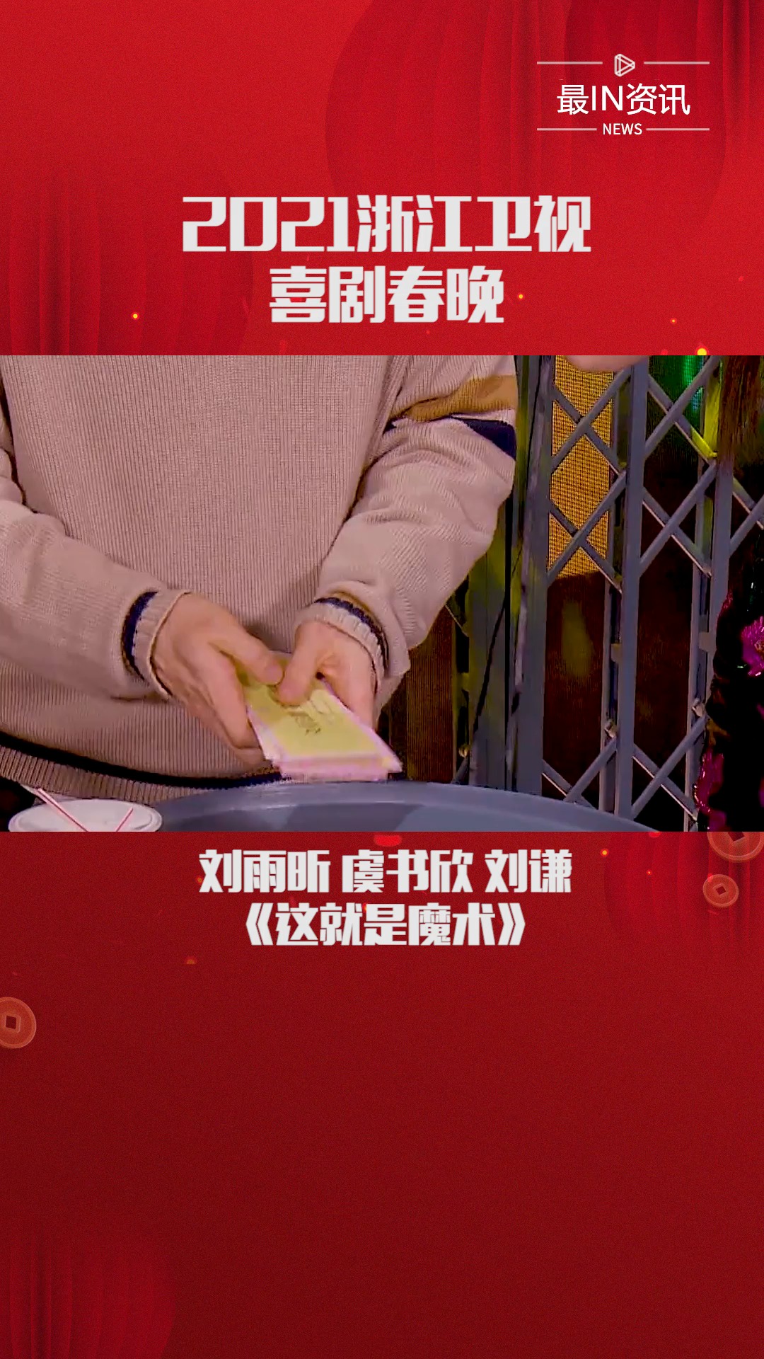 2021浙江卫视喜剧春晚:刘雨昕虞书欣赵小棠魔术首秀!