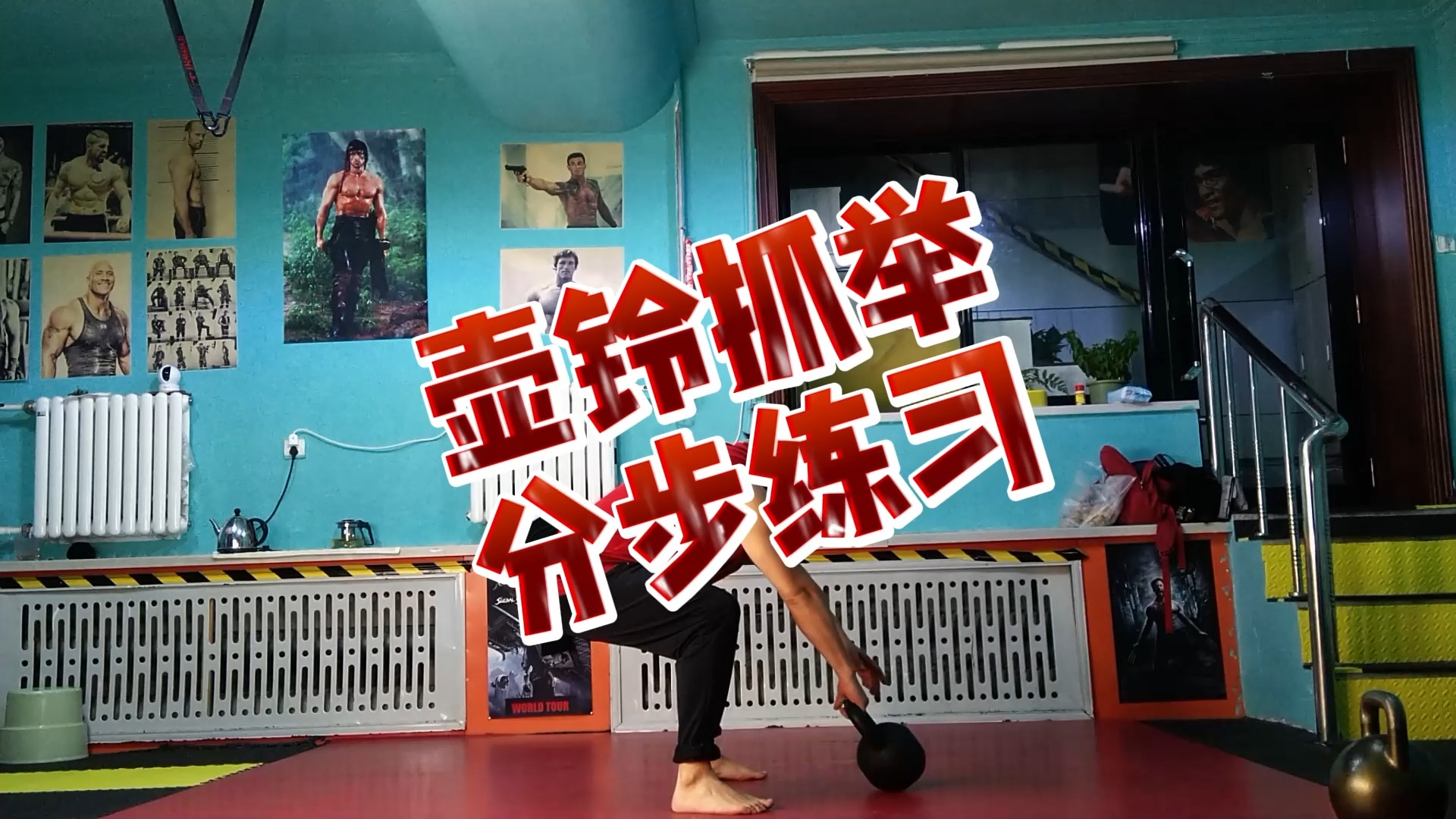 抓举分步练习 #硬式壶铃 #健身