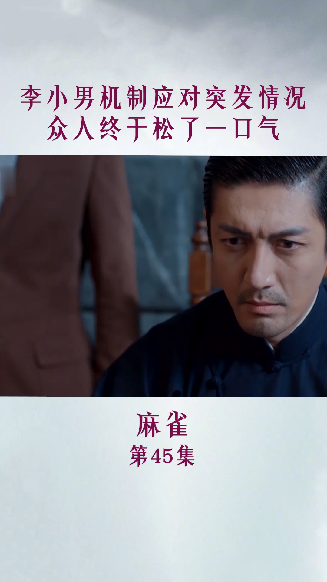 麻雀 第四十五集,李小男机制应对突发情况!众人终于松了一口气!