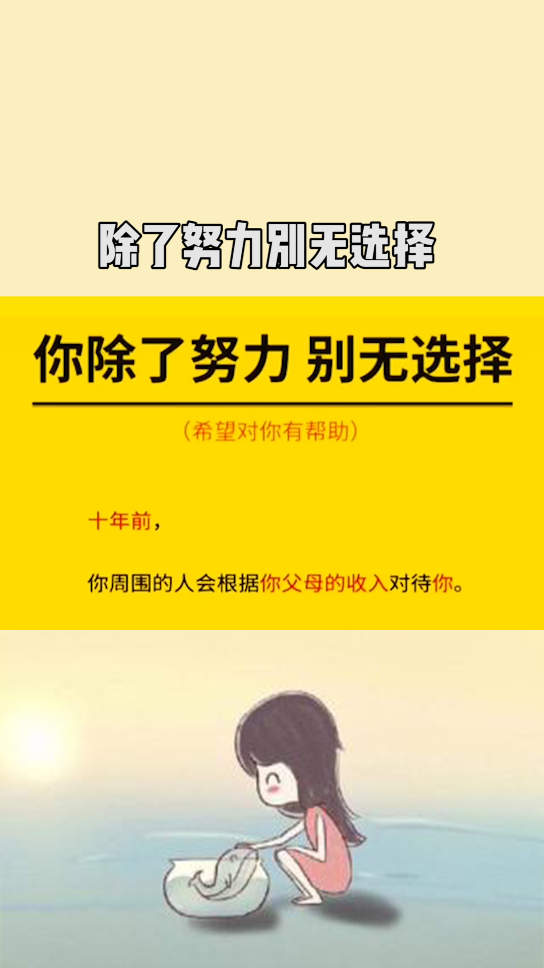 你除了努力别无选择