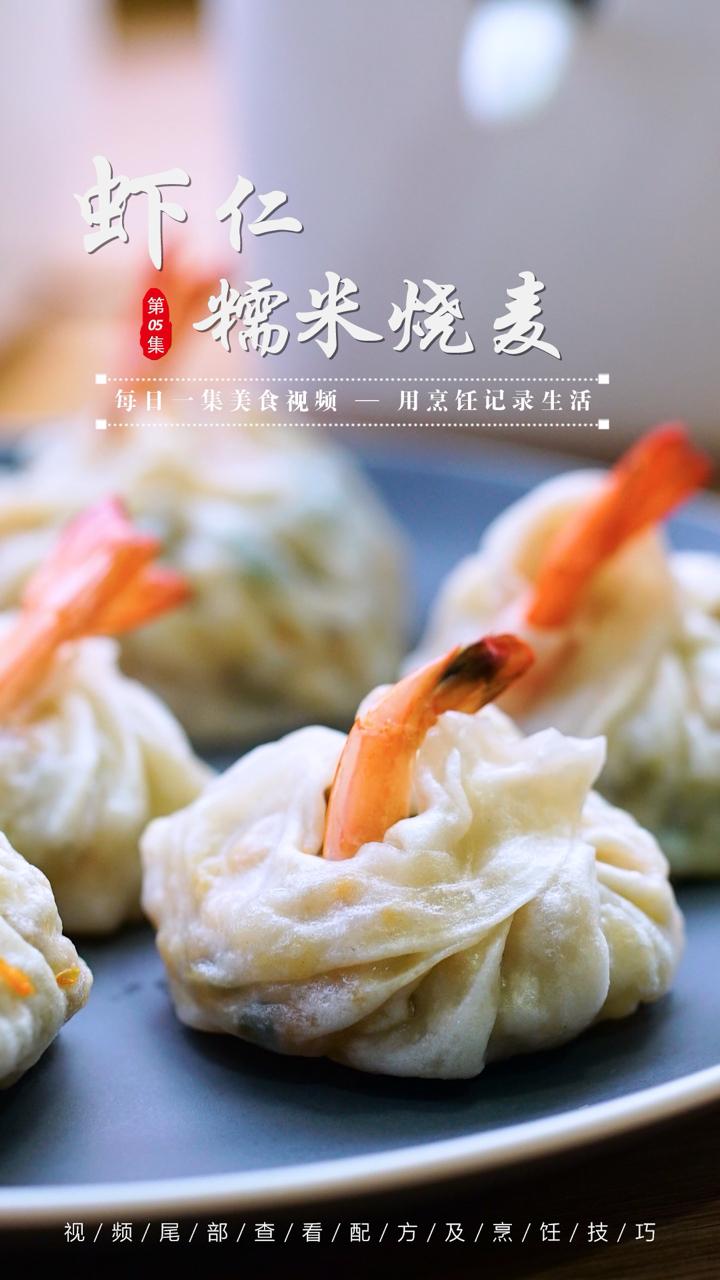 广式茶点虾仁糯米烧麦,每次都吃上好几笼.