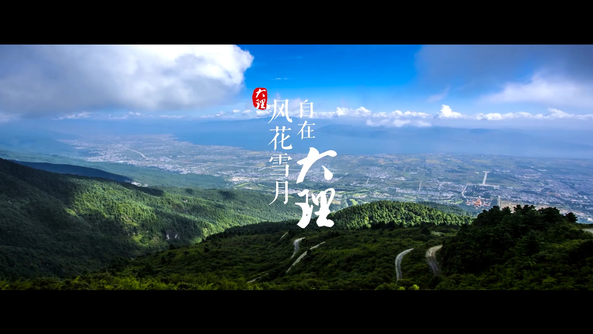 风花雪月,自在大理