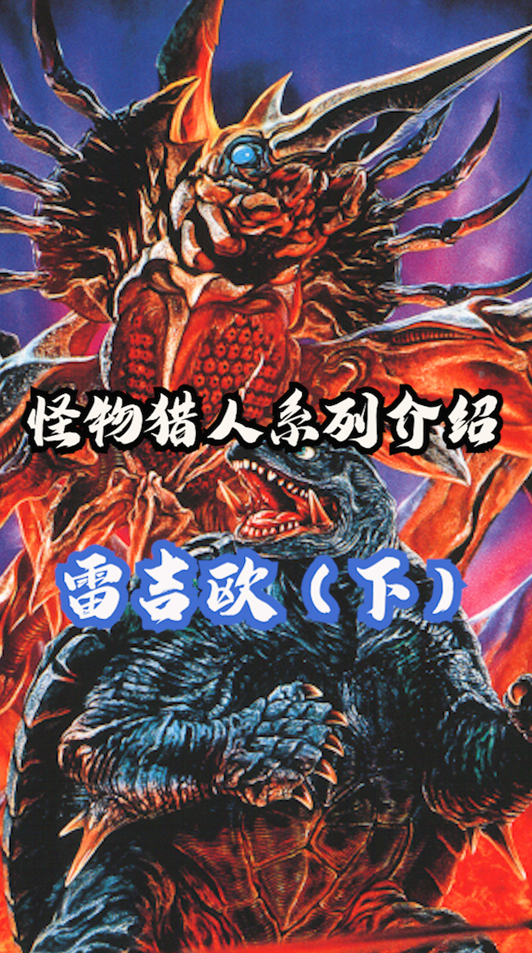 雷吉欧战斗表现#加美拉#怪兽#特摄