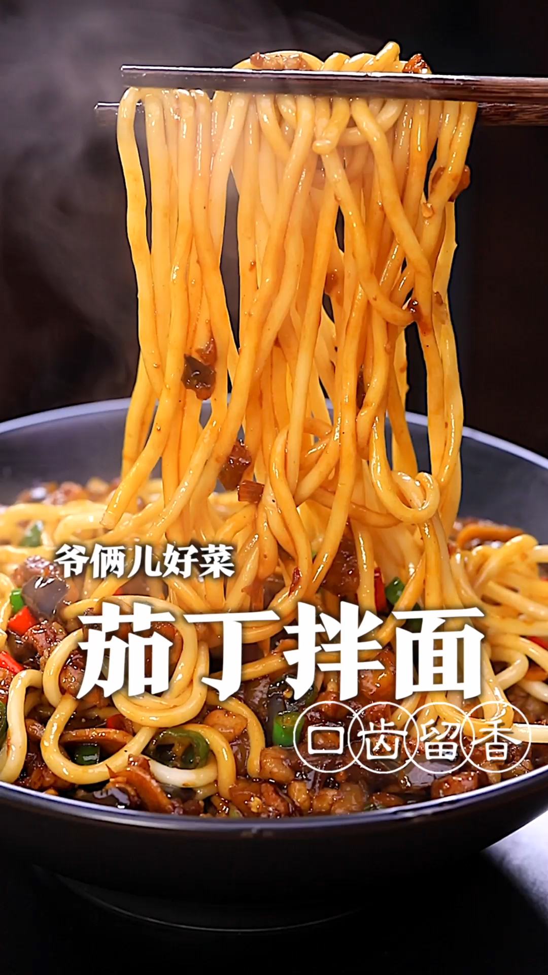 茄子这样做总是吃不够,口齿留香的茄丁拌面,快跟爷俩儿做起来吧!