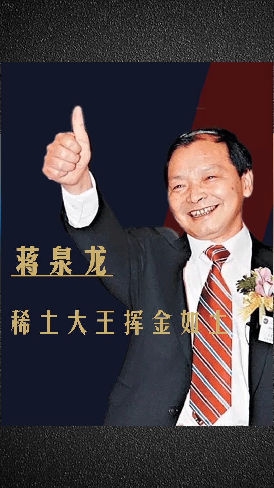 一顿饭吃掉90万,儿子爱好豪车,"稀土大王"蒋泉龙败光百亿家产