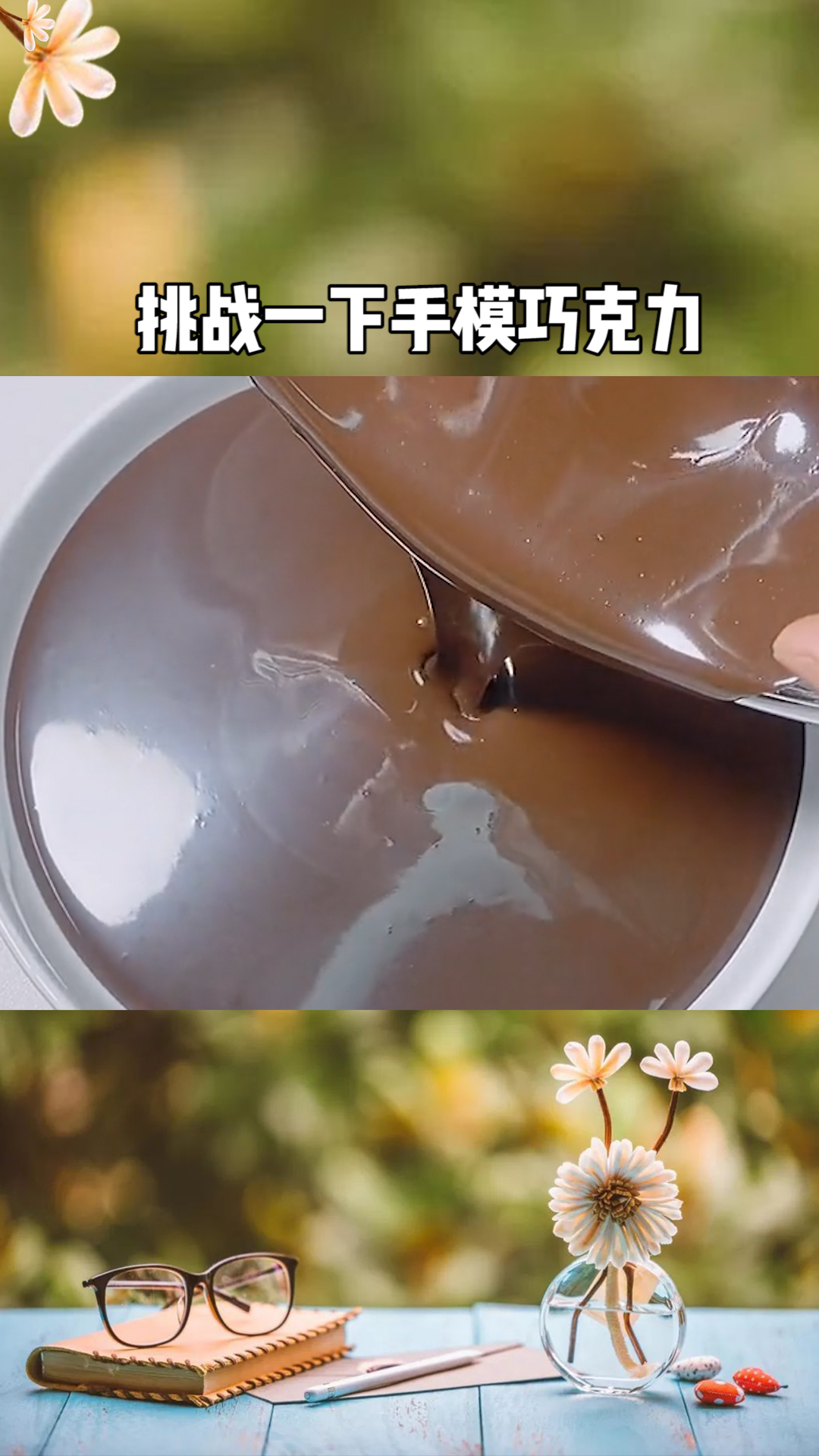 挑战一下手模巧克力啊