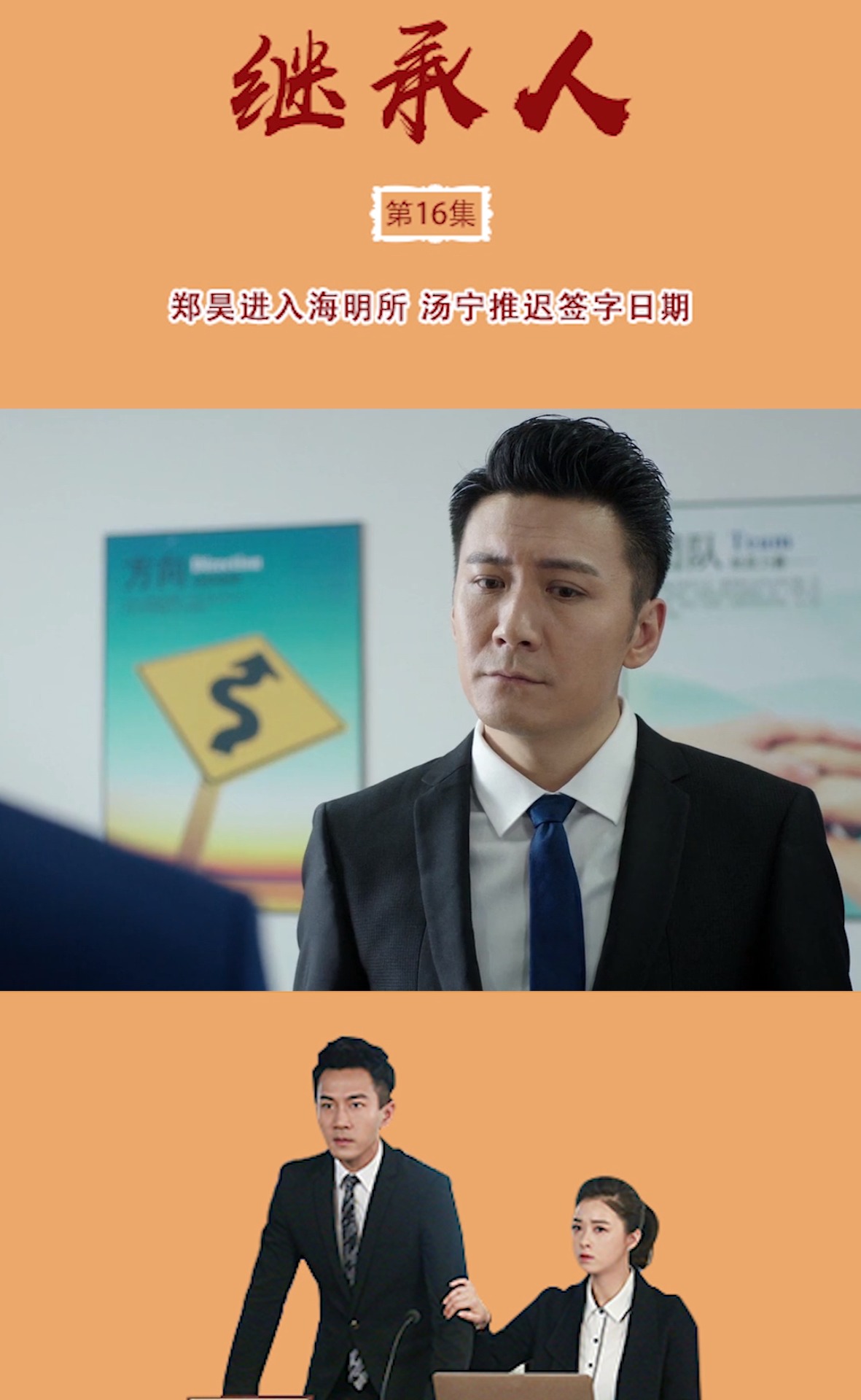 《继承人》第16集 郑昊进入海明所 汤宁推迟签字日期