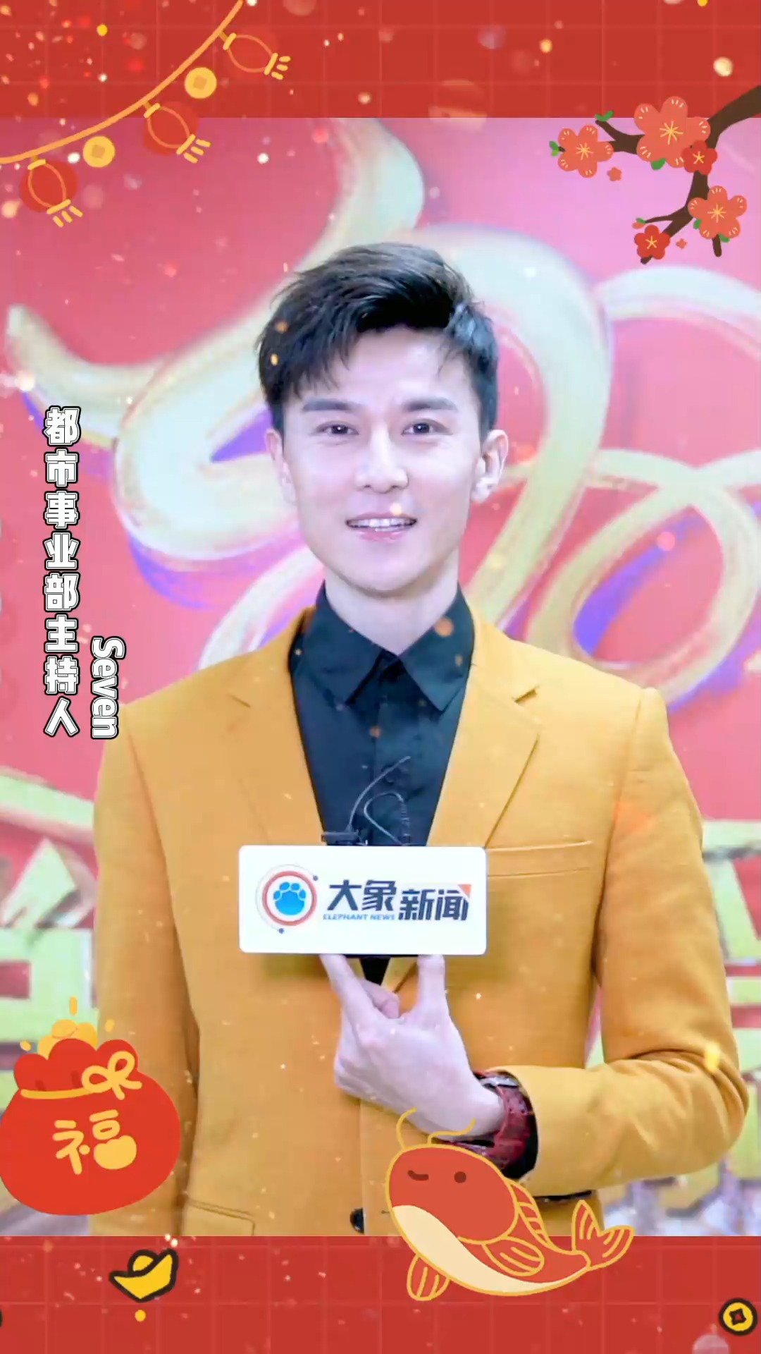 河南广播电视台主持人seven给您拜年啦,祝您新的一年牛气冲天,又长一