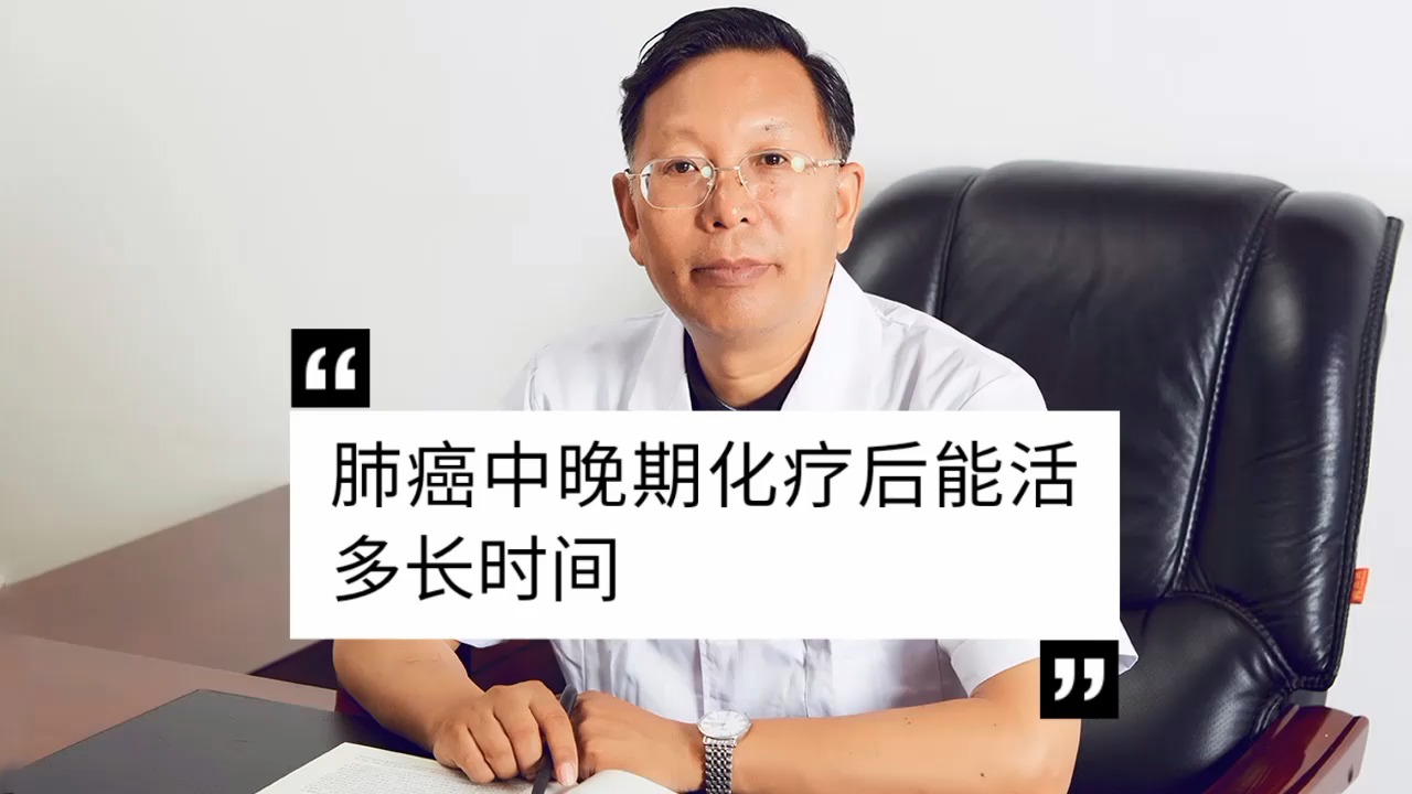 肺癌中晚期化疗后能活多长时间