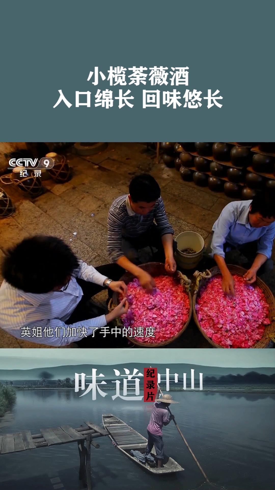 小榄荼薇酒,散发荼薇花特有的芬芳,清新飘逸#纪录片