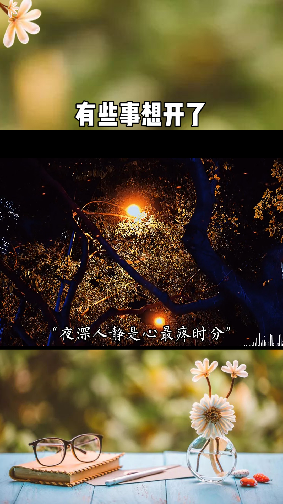 有些事想开了,你就会明白啊