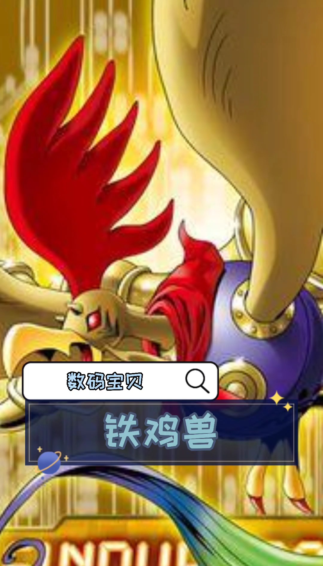 数码宝贝|铁鸡兽#动漫