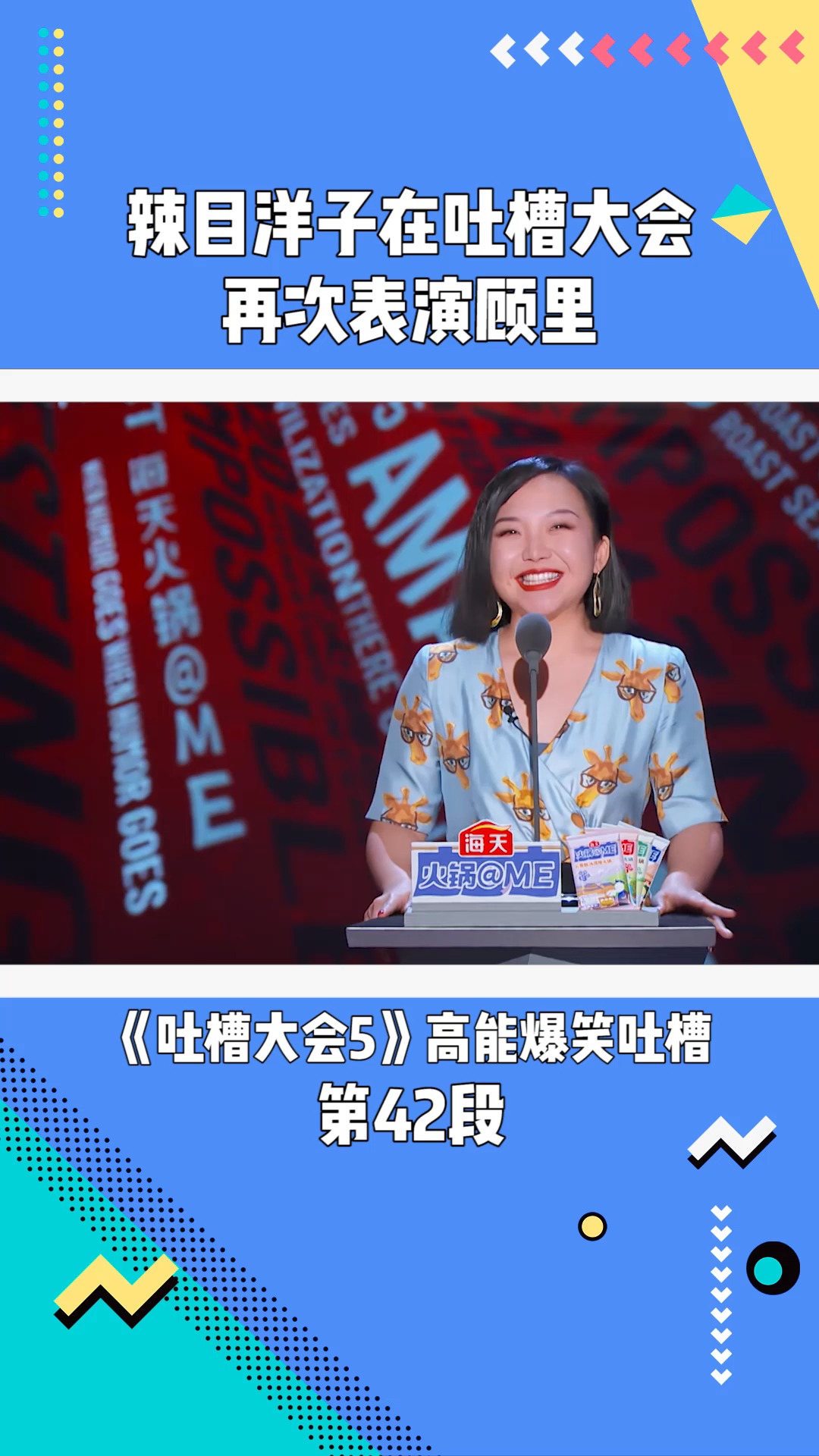 吐槽大会5:辣目洋子在再次表演顾里#吐槽大会吐槽大会