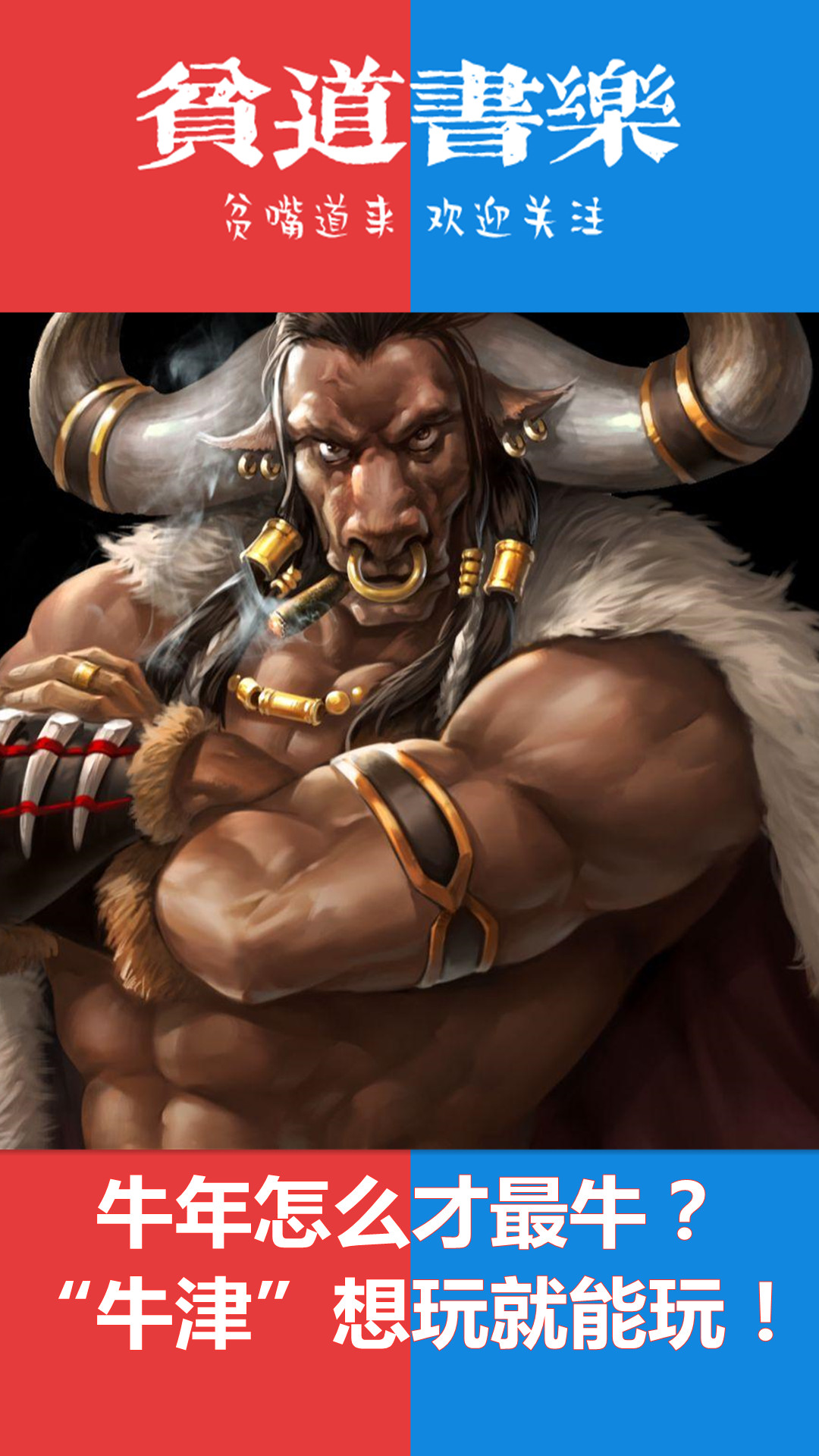 "牛津"想玩就能玩】#新年分享知识大赛 牛头人的扮相,总给人一种暴力