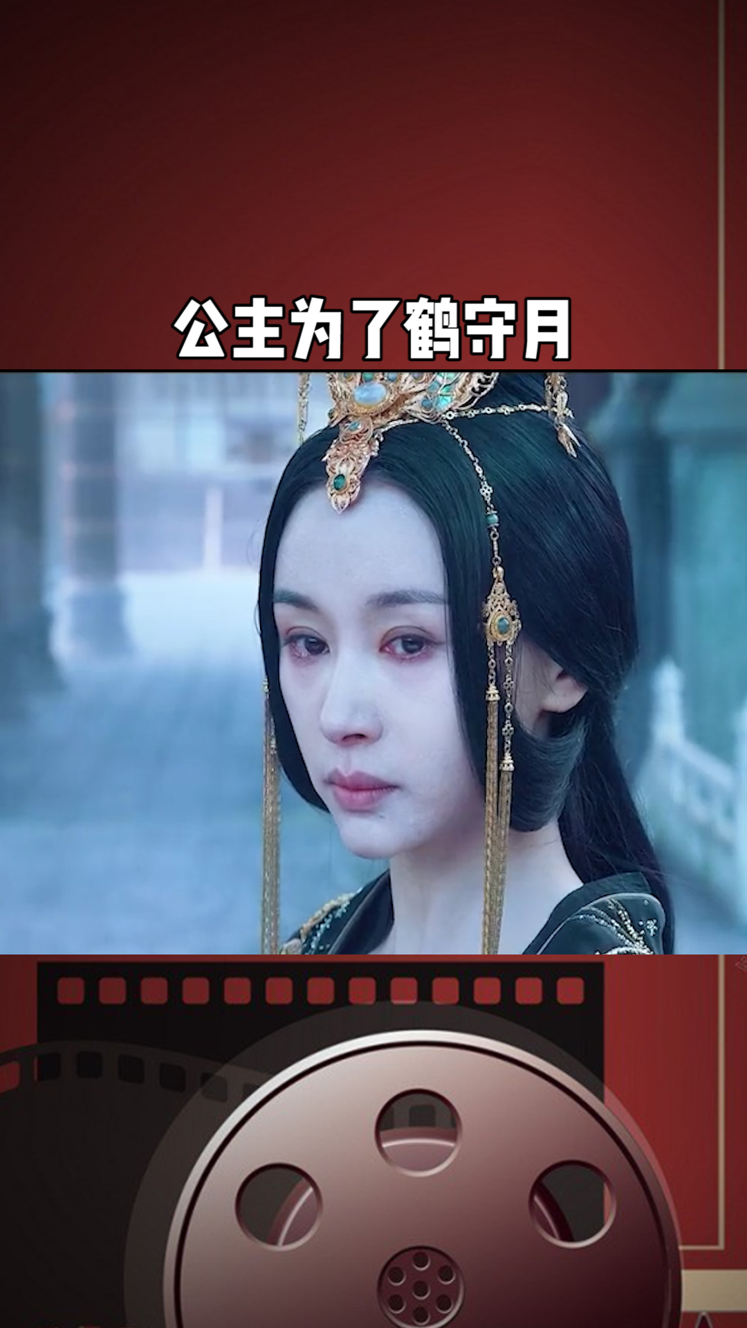 公主为了鹤守月,不惜放出祸蛇但,为了百姓安危,她又亲手送走自己的心