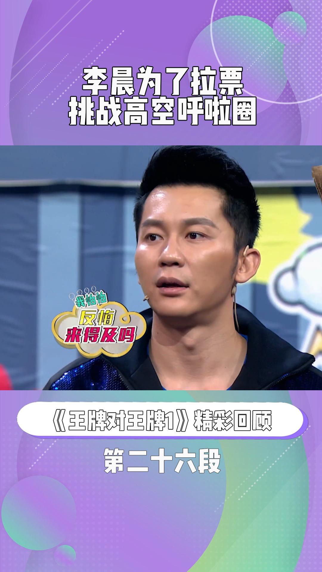 《王牌对王牌1》:李晨为了拉票,主动挑战高空呼啦圈#王牌对王牌