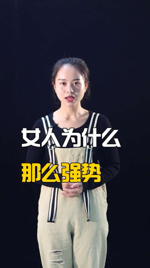 女人太强势,是因为什么?听听她怎么说 @经纪人小微