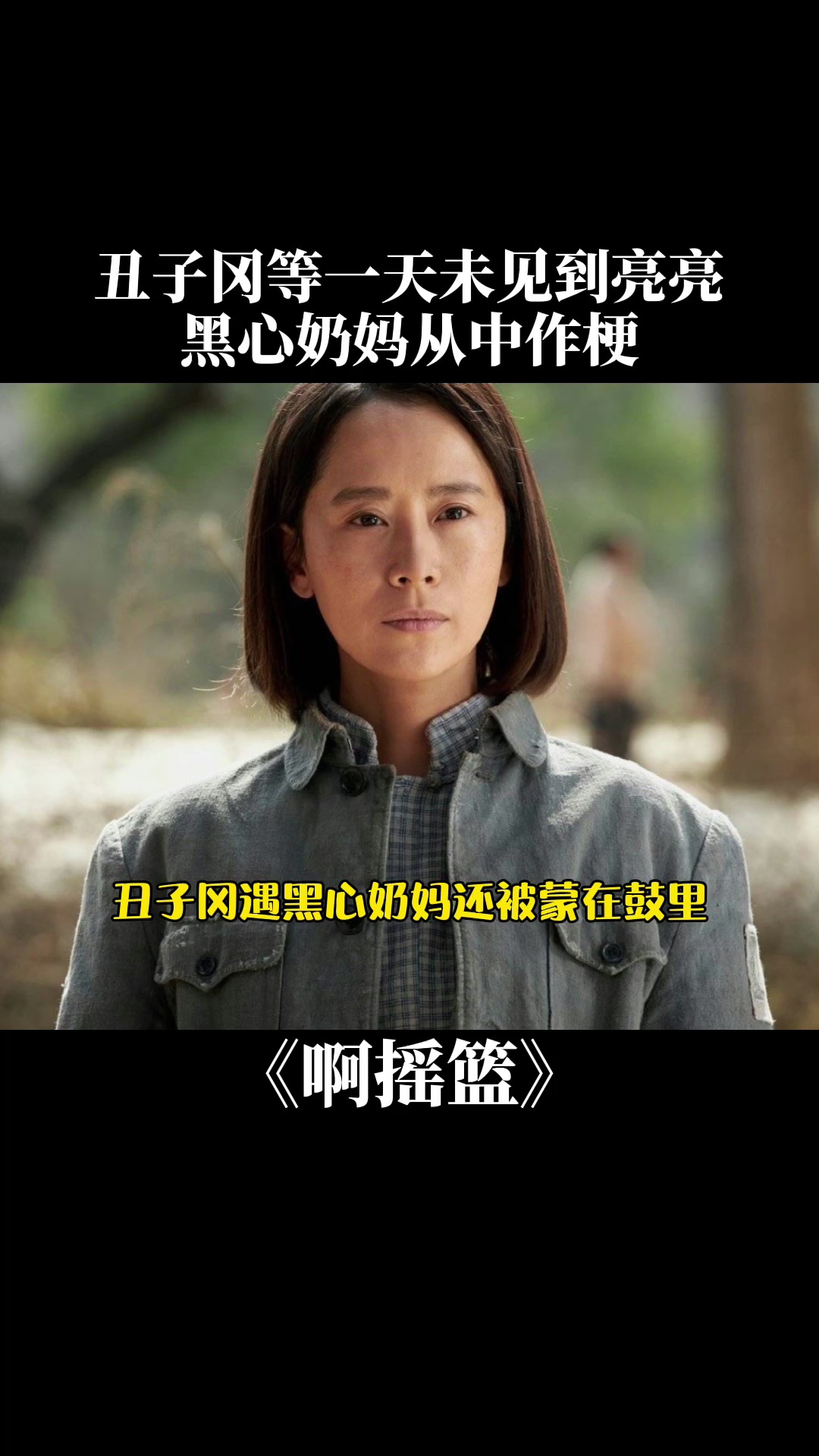 啊摇篮 丑子冈孩子亮亮遇到黑心奶妈被欺负