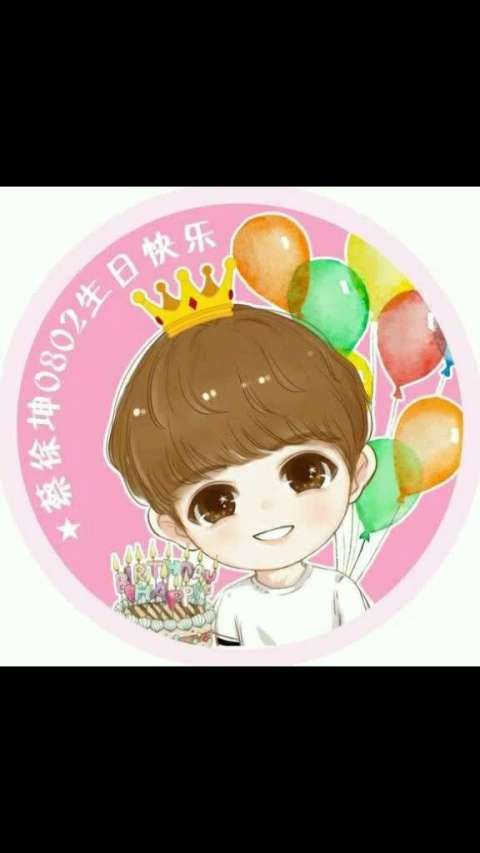 坤坤生日快乐