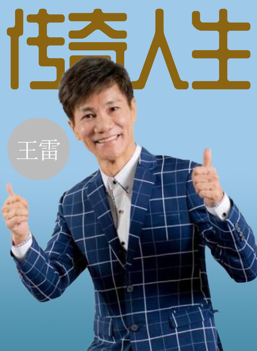 卖鱼哥王雷:从赌徒到新加坡知名艺人再到带货一哥,他是怎么做到的?