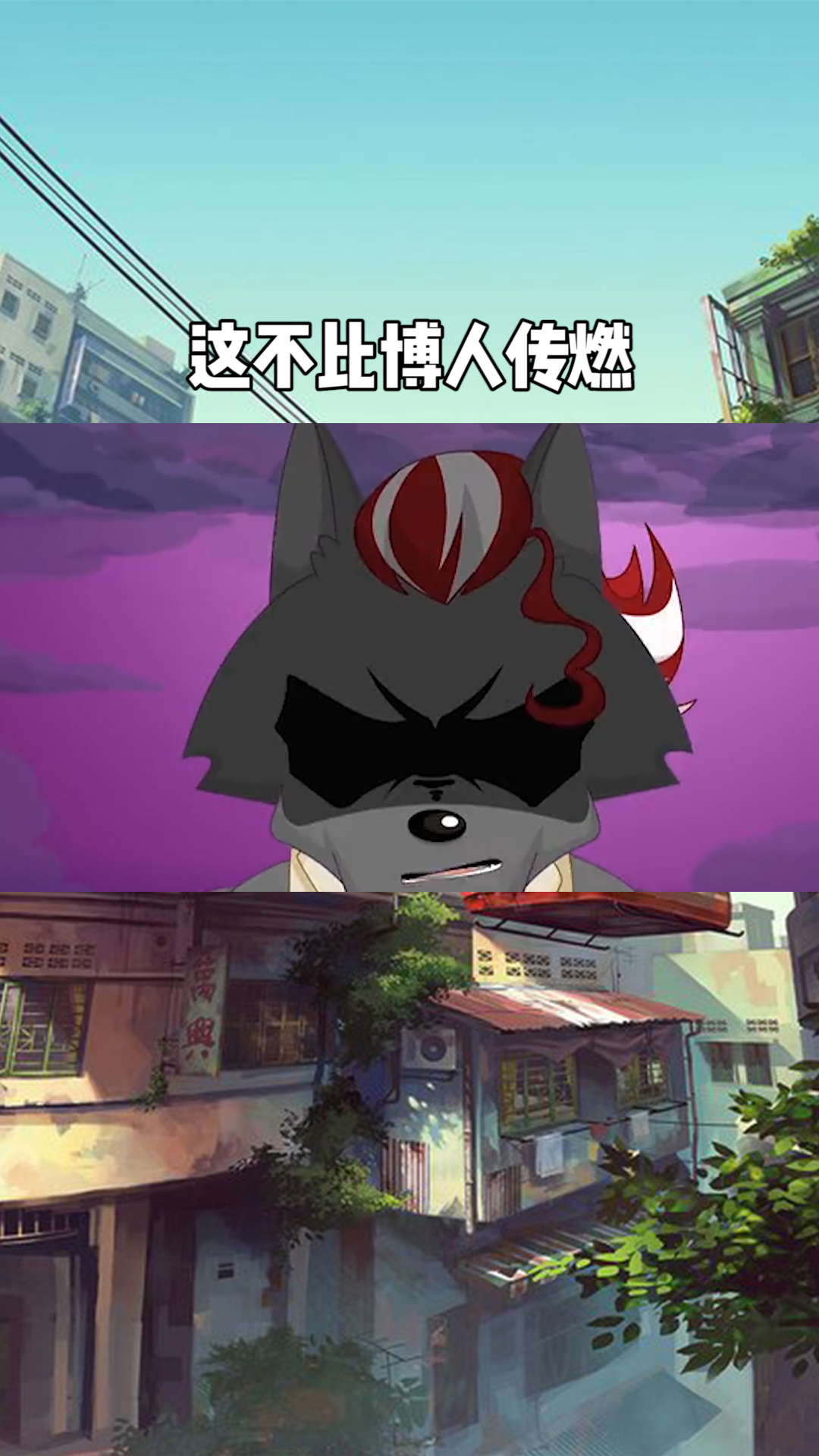 孤心狼大战狼将军,这不燃?