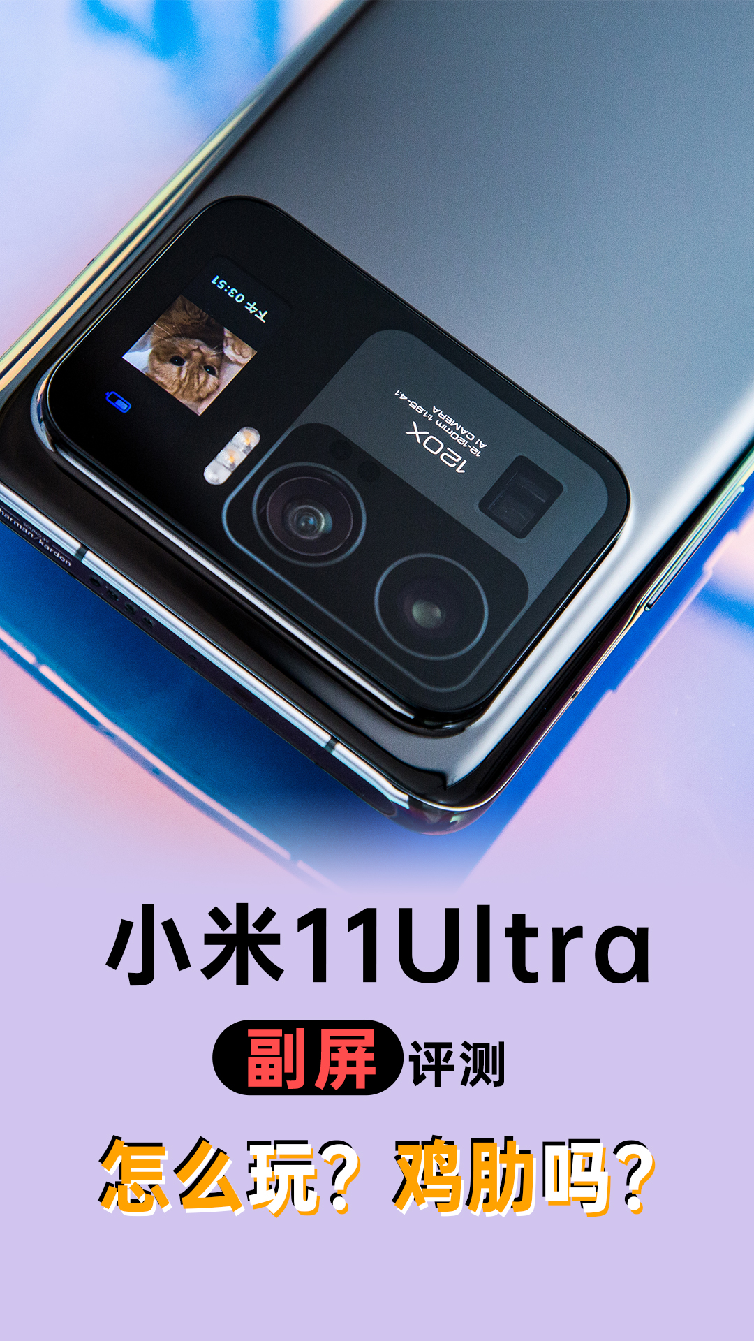 2102年了,小米11 ultra副屏是否算是用魅族5年前设计"炒冷饭"?