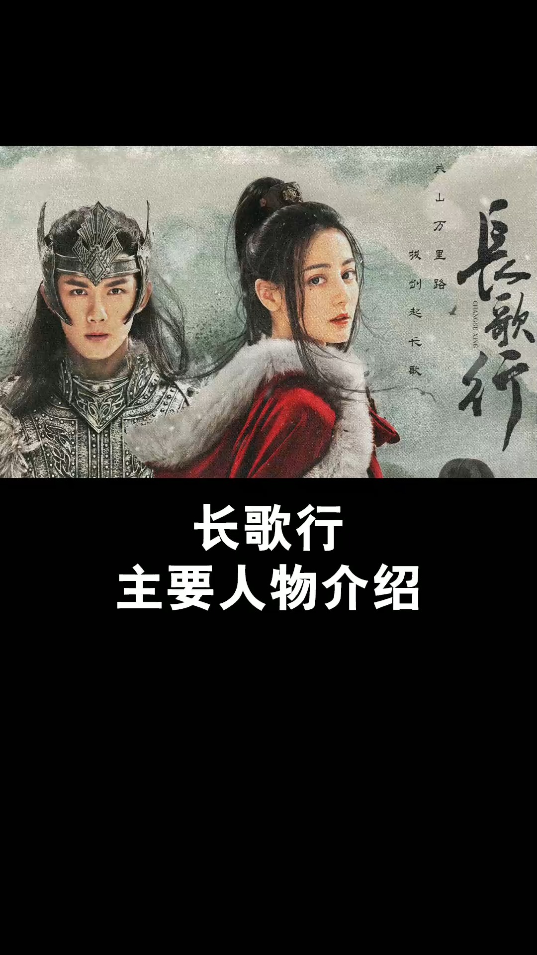 长歌行 主要人物介绍#迪丽热巴 #吴磊 #赵露思 #刘宇宁 #电视剧